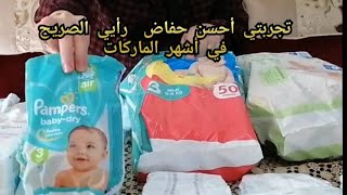 تجربتي أحسن حفاض  لحديثي الولادة رأيي الصريح في أشهر الماركات  couche bebe