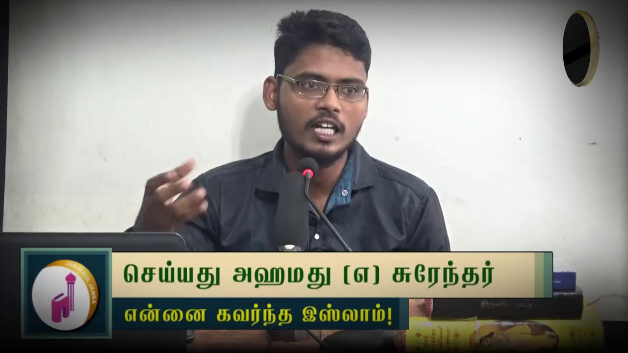 என்னை கவர்ந்த இஸ்லாம்ᴴᴰ┇Ahamed @ Surendar┇Way to Paradise Class