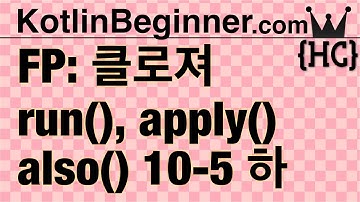 10-5 kotlin 클로져,표준/스코프 함수 (Closure, Scope Functions) (하) | 코틀린 비기너 프로그래밍 (휴먼코딩)