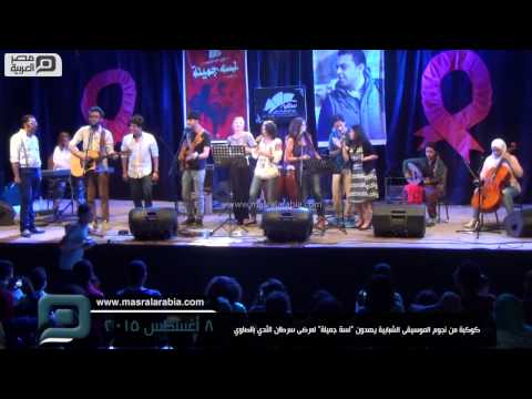 مصر العربية كوكبة من نجوم الموسيقى الشبابية يهدون لسة جميلة لمرضى سرطان الثدي بالصاوي