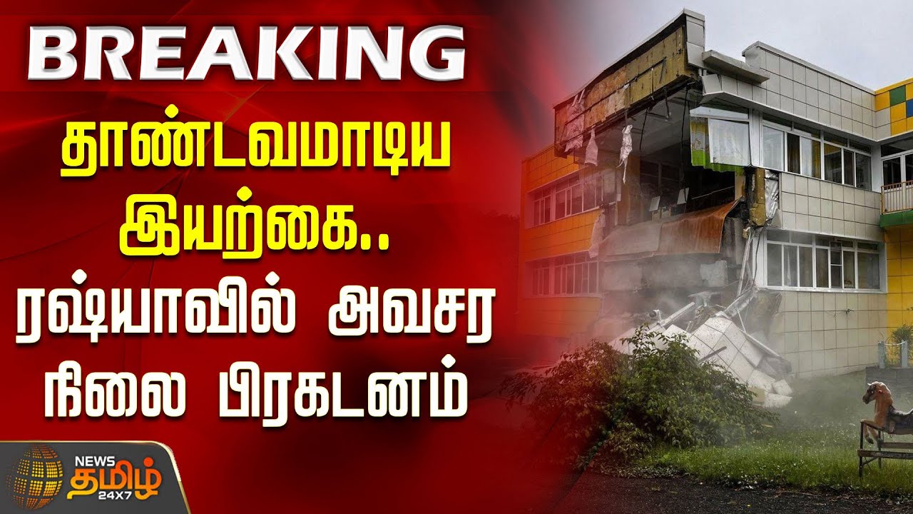 தாண்டவமாடிய இயற்கை.. ரஷ்யாவில் அவசர நிலை பிரகடனம் | Russia declares Emergency | Massive Earthquakes
