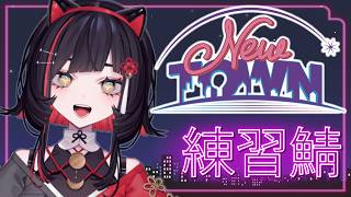 【#NEWTOWN 】練習鯖きた！【#無原唱レコード / #朱名 】