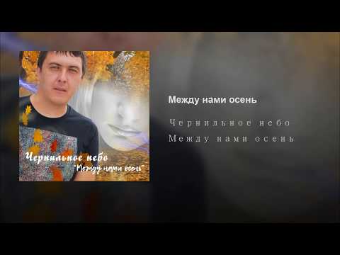 Чернильное небо - Между нами осень