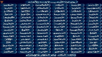 ✨ أسماء الله الحسنى | تلاوة عذبة وخشوع يريح القلب ✨