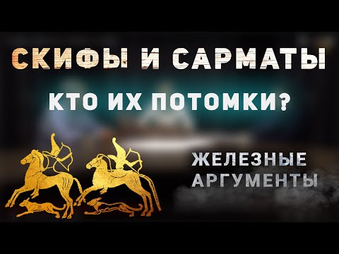 ПОТОМКИ СКИФОВ И САРМАТОВ - ТЮРКИ, СЛАВЯНЕ ИЛИ ИРАНЦЫ? | НОВЫЕ АРГУМЕНТЫ