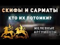 ПОТОМКИ СКИФОВ И САРМАТОВ - ТЮРКИ, СЛАВЯНЕ ИЛИ ИРАНЦЫ? | НОВЫЕ АРГУМЕНТЫ