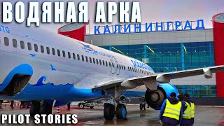 ИСТОРИИ ПИЛОТА: Встреча Боинг 737-800 водяной аркой в Калининграде! Вид из кабины пилотов