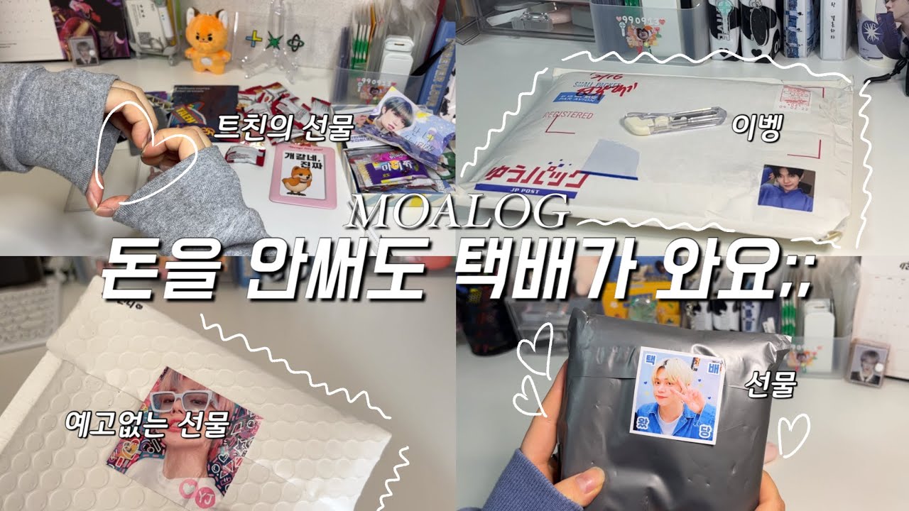 [모아로그] 천사분들이 주신 선물 깡 모음집˚✧₊ㅣ준등기깡ㅣ반택깡ㅣ택배깡ㅣ택배언박싱ㅣ비공굿ㅣ모음ㅣ선물깡ㅣ투바투ㅣ모아로그ㅣMOALOGㅣ투모로우바이투게더ㅣTXT