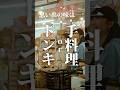 【真実】思い出の味は...ドンキ or 手料理