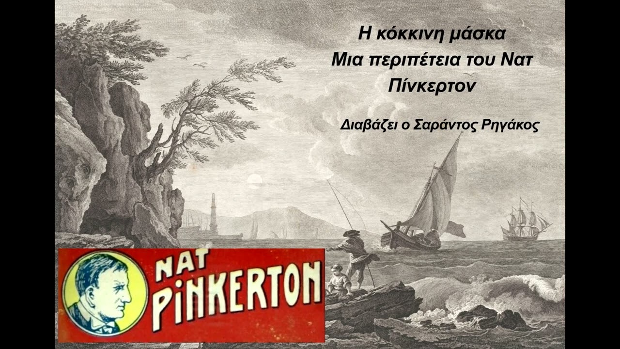 Η κόκκινη μάσκα - Περιπέτεια με τον Ντετέκτιβ Νατ Πίνκερτον | Αστυνομικό | Ηχητικό βιβλίο | Audio b.