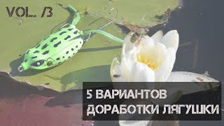 Vol /3. 5 вариантов доработки лягушки