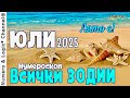 ЮЛИ 2025 за ВСИЧКИ ЗОДИИ ПРОГНОЗА и Нумероскоп ЮЛИ 2025 за ВСИЧКИ ЗОДИИ ПРОГНОЗА и Нумероскоп