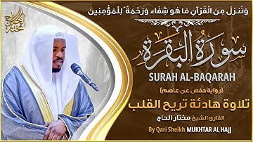 سورة البقرة كاملة - القارئ مختار الحاج - تلاوة خاشعة