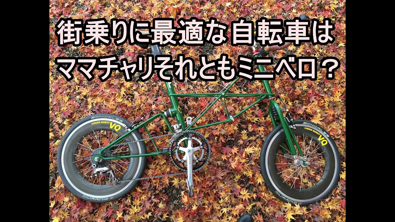 Which is better for city riding, a mama-chari or a mini-velo