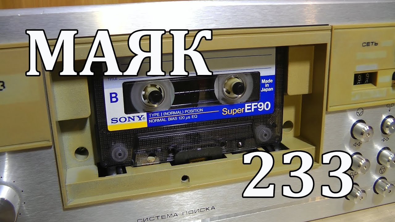 Маяк 233 после ремонта - YouTube