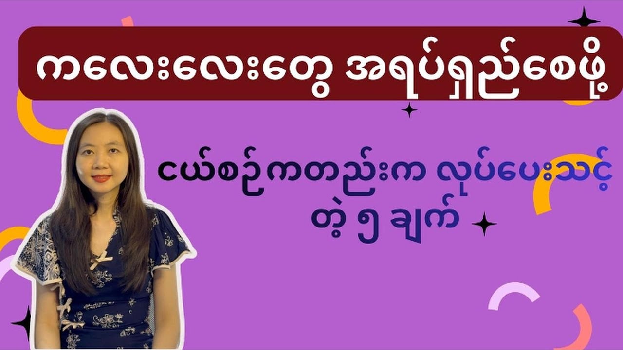 ကလေးအရပ်ရှည်စေဖို့ ငယ်စဉ်ကတည်းက လုပ်ပေးသင့်တဲ့ ၅ ချက် | Height | By Dr. Lwin