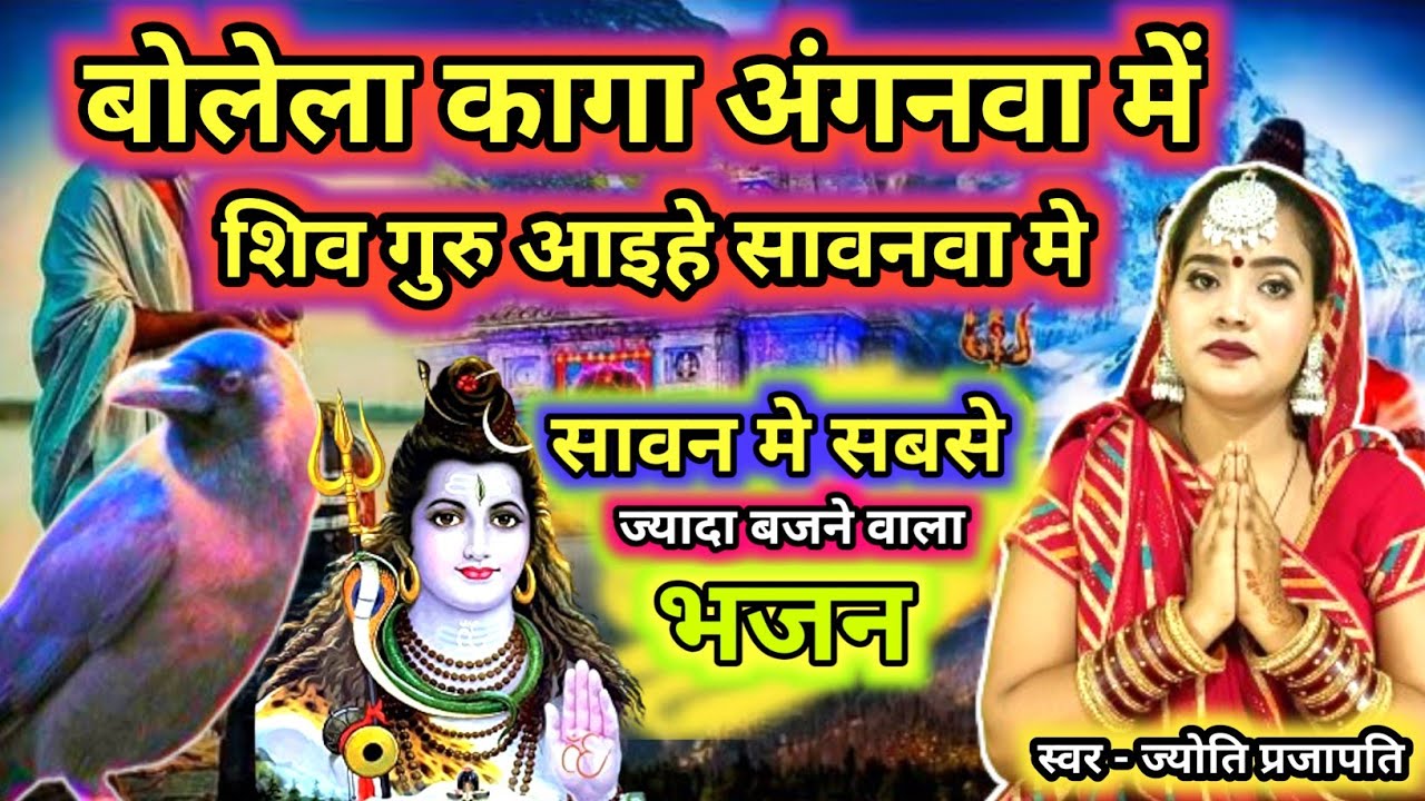 बोलेला कागा अंगनवा मे|Shiv charcha|Shiv charcha geet|Shiv charcha bhajan|Shiv guru bhajan|#महादेव