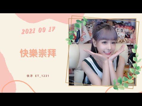 🎵•••20210917•••🎵依渟唱歌純享：潘瑋柏 & 張韶涵 - 快樂崇拜