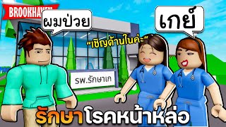 Roblox Brookhaven🏡RP│โรงพยาลสุดวุ่นวาย กับคนป่วยสุดปั่นป่วน