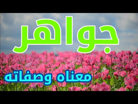 معنى اسم جواهر وصفات من تحمل هذا الاسم