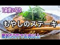 【もやし1袋使い切り】50円の節約レシピでお肉以上のメインおかずに!【もやしのステーキ】