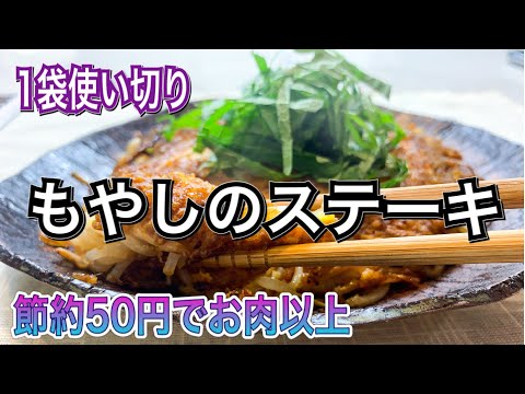 【もやし1袋使い切り】50円の節約レシピでお肉以上のメインおかずに！【もやしのステーキ】