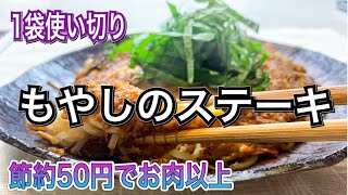 もやしのステーキ｜ 管理栄養士:関口絢子のウェルネスキッチンさんのレシピ書き起こし