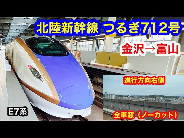 北陸新幹線つるぎ712号 4K 金沢→富山 全区間車窓（ノーカット）進行