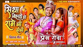बिहाव गीत | Siya Bihaye Ho Rame Ji Sangi | Prem Rog | Champa Nishad | Sunil Soni | Anil & Shalini