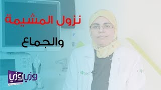 نزول المشيمة والجماع