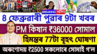 Today 8 February Amese Big News Pm Kisan 36 Thousand Orunodoi Earthquake News Am