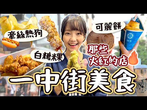 台中一中街點心大全！超紅日本軟式可麗餅、牽絲熱狗🌭七彩白糖粿！吃爆網路那些很紅的美食