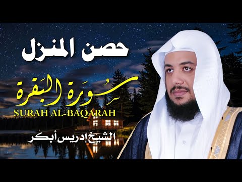 سورة البقرة كاملة لتحصين المنزل وجلب البركة بصوت إدريس أبكر جودة عالية