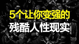 5个让你变强大的残酷人性现实，成年人的游戏规则，阴暗到背脊发凉！【心河摆渡】