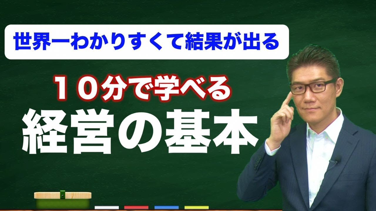 【世界一分かりやすくて結果が出る】経営の基本が10分で学べる