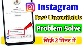 Instagram Post Unavailable Problem | Instagram Post Unavailable Problem Fix | Post Unavailable 2025
