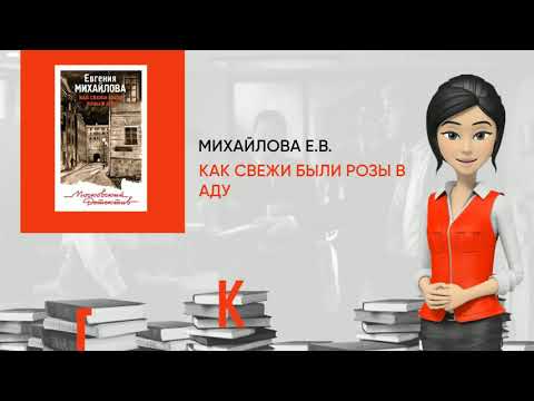 Обзор книги: Как свежи были розы в аду, автор - Михайлова Е.В.