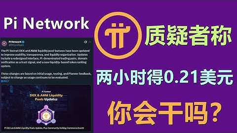 Pi Network在炉边论坛中赚取PI币，两个小时可得0.21美元。你会干吗？