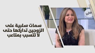 بسمة الكيلاني - سمات سلبية على الزوجين تداركها حتى لا تتسبب بمتاعب