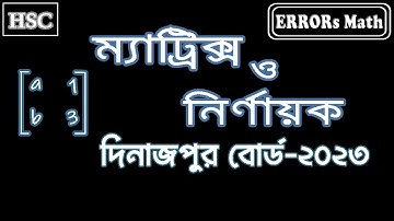 ম্যাট্রিক্স ও নির্ণায়ক দিনাজপুর বোর্ড ২০২৩  matrix & determinant ERRORs Math #boardquestions  #hsc