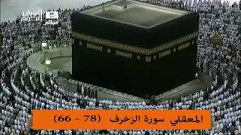 ابداع لا يوصف للشيخ ماهر المعيقلي من سورة الزخرف