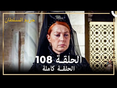القرن العظيم الحلقة 108