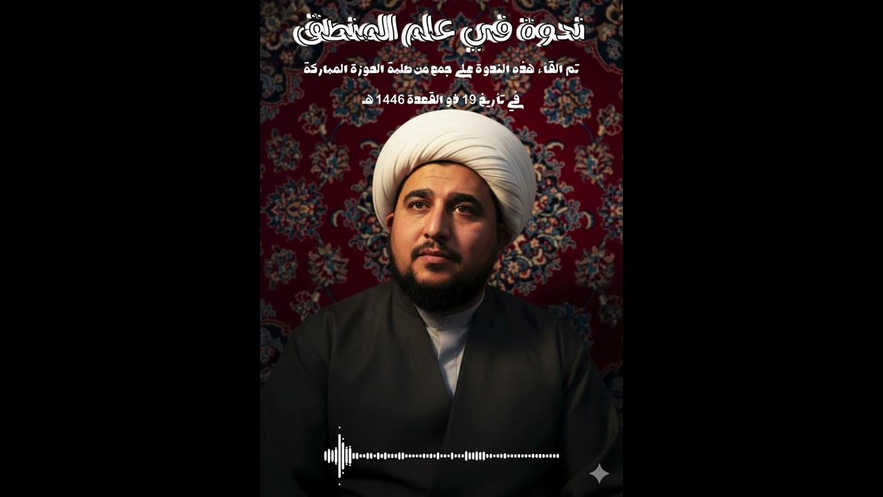 ندوة في علم المنطق | الشيخ مرتضى المياحي