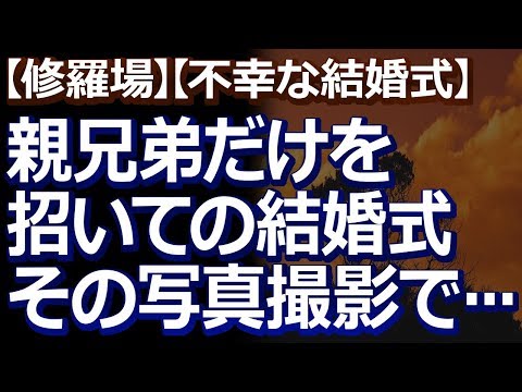 【修羅場】【不幸な結婚式】 親兄弟だけを招いて、神前挙式と写真撮影だけのお式をすることにした私達。写真撮影の際、カメラマンに「花嫁さん、笑って」と言われ続けて…