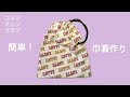 簡単!巾着作りLIVE