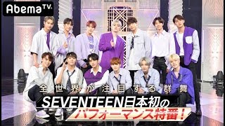 [FULL/HD]190622 SEVENTEEN ABEMA TV -HE HOME DWC 3CALL