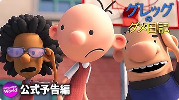 『グレッグのダメ日記』予告編｜Disney  (ディズニープラス）