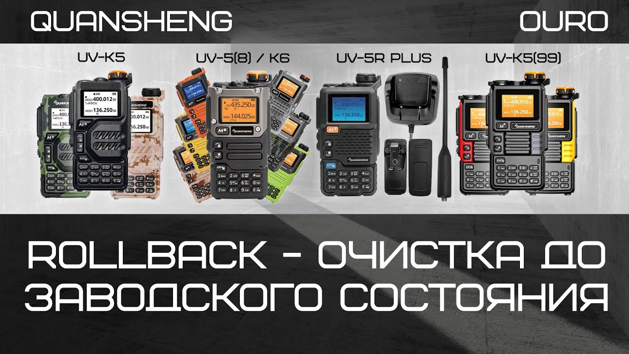 Рация Quansheng UV-K5, UV-K6 - очистка до заводского состояния.