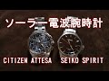【腕時計ウォッチング】ソーラー電波腕時計 SEIKO-SPIRIT セイコースピリット/ CITIZEN-ATTESA シチズンアテッサ