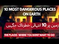 Mount Everest and 9 more Dangerous Places on Earth urdu hindi HMusmanzia #hmusmanzia